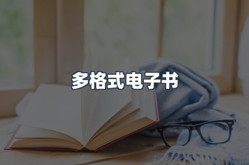 PDF电子书下载
